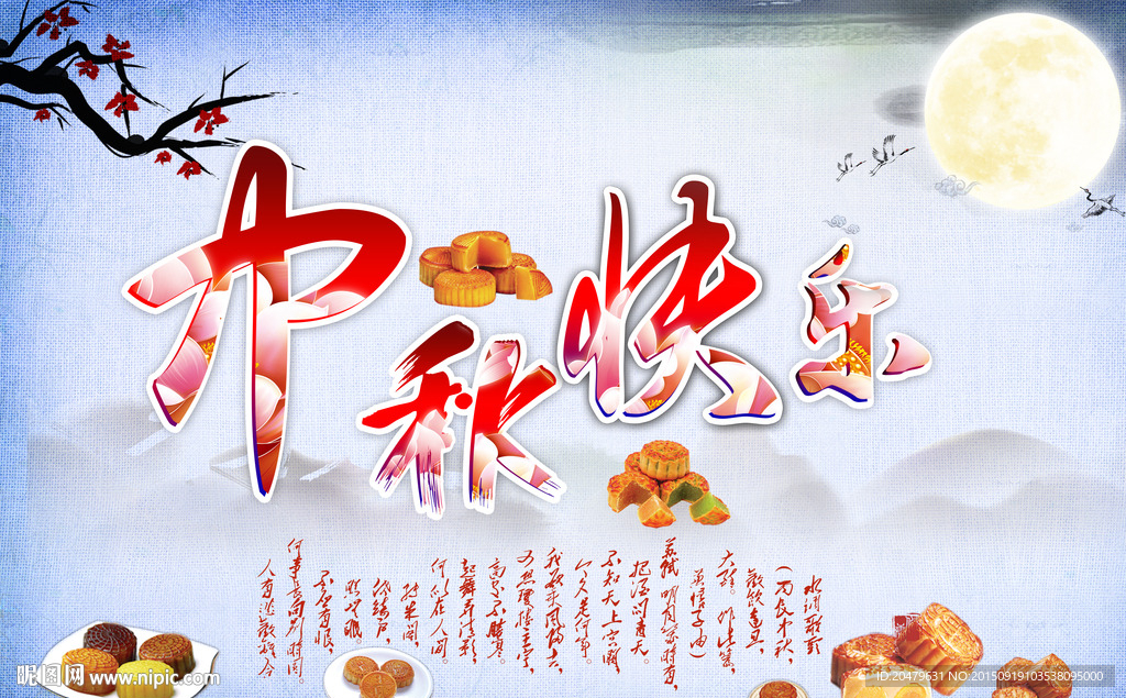 中秋节图片