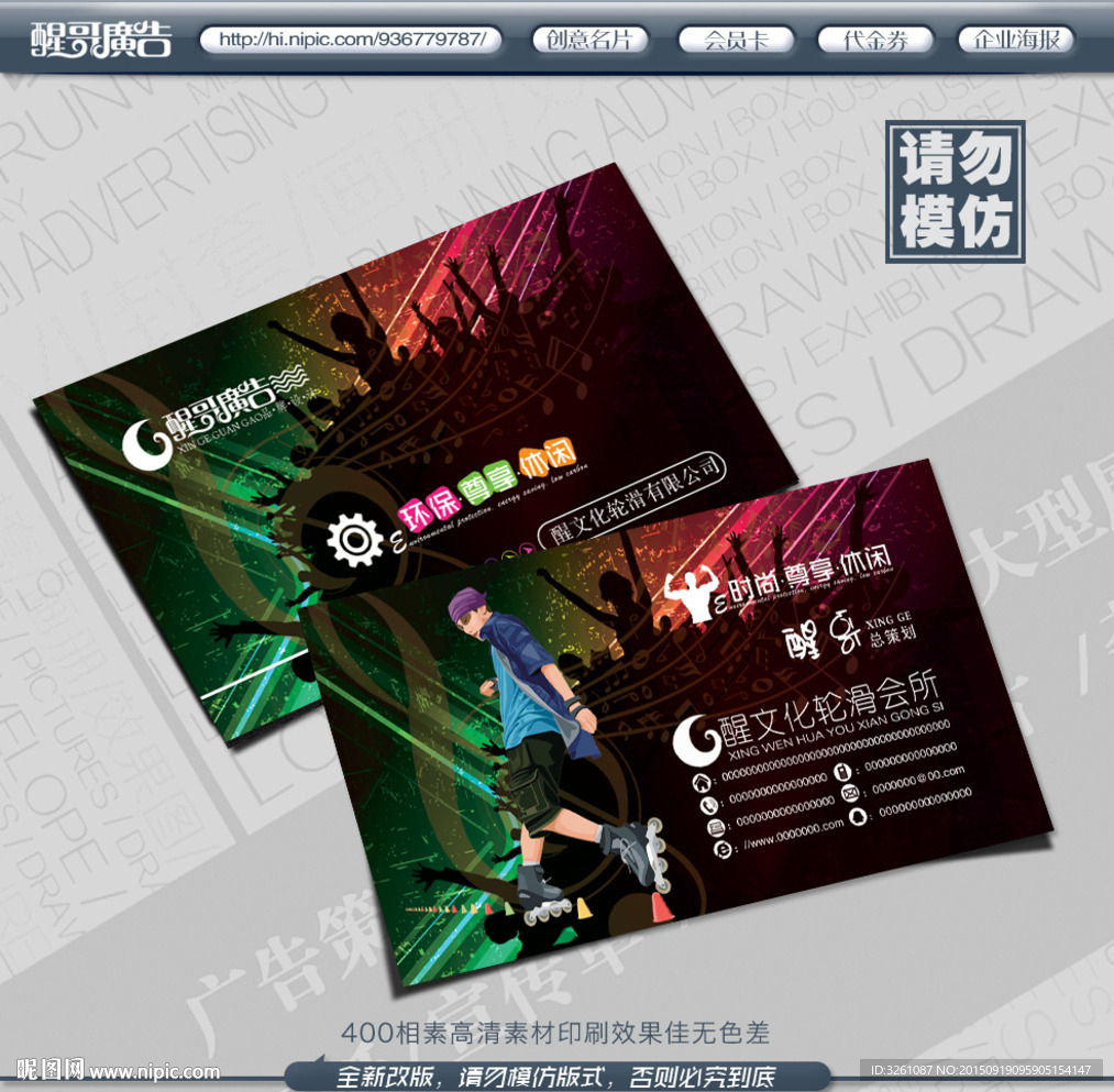 轮滑名片