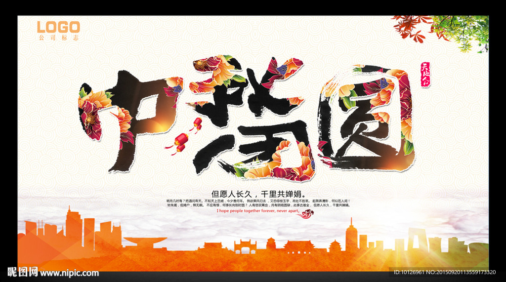 中秋