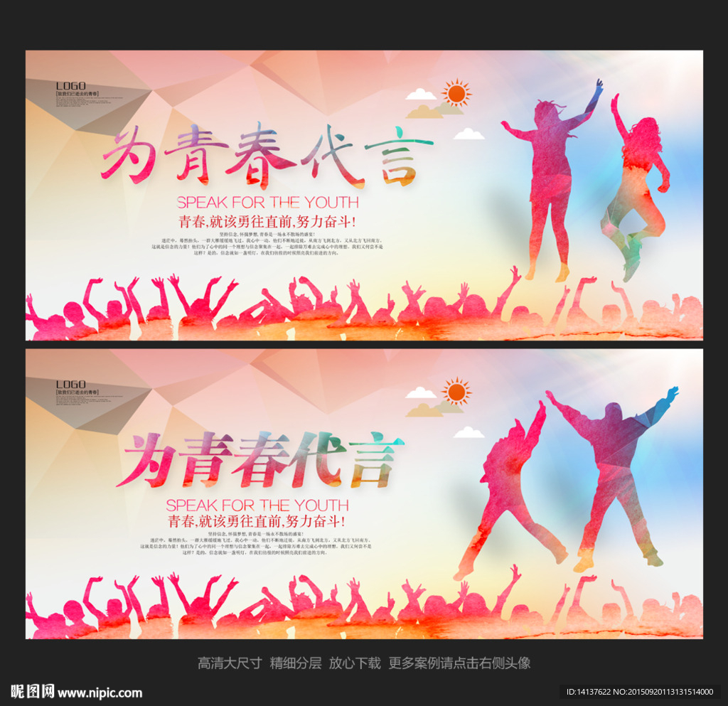 为青春代言