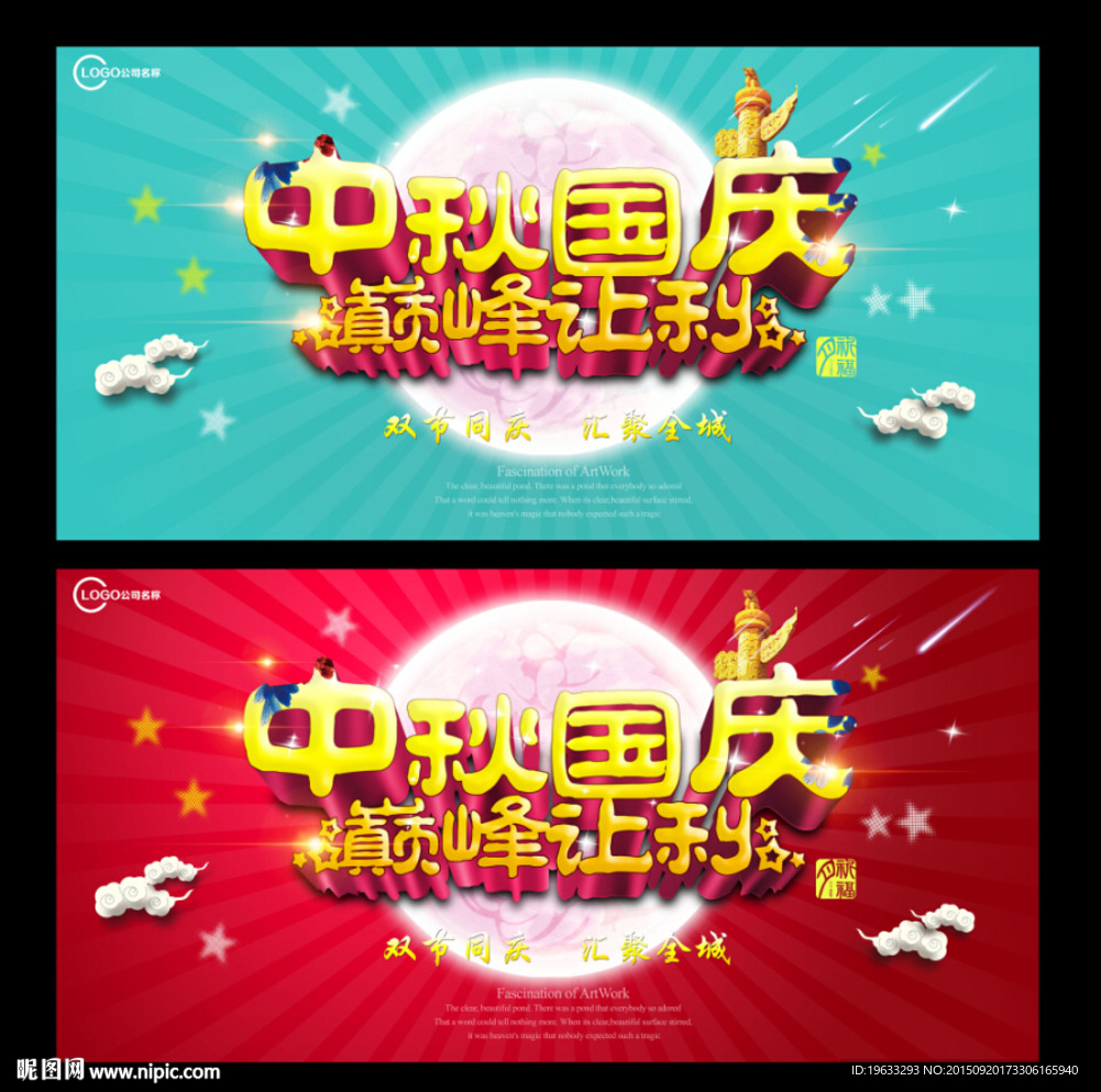中秋国庆