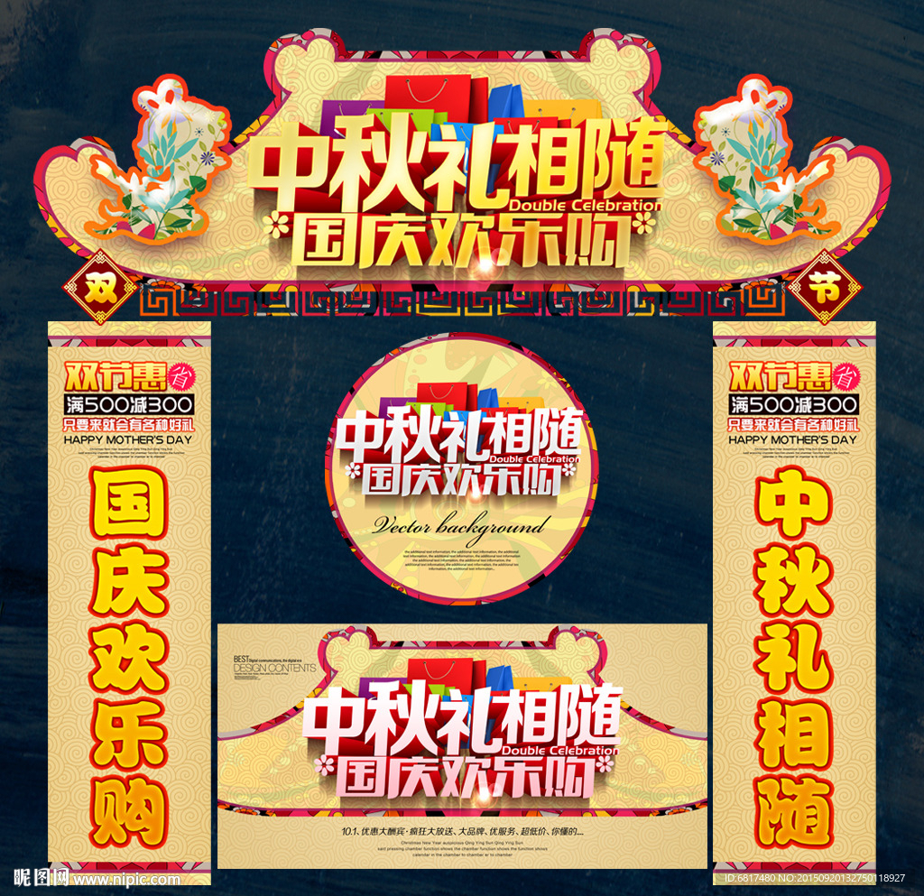 中秋国庆
