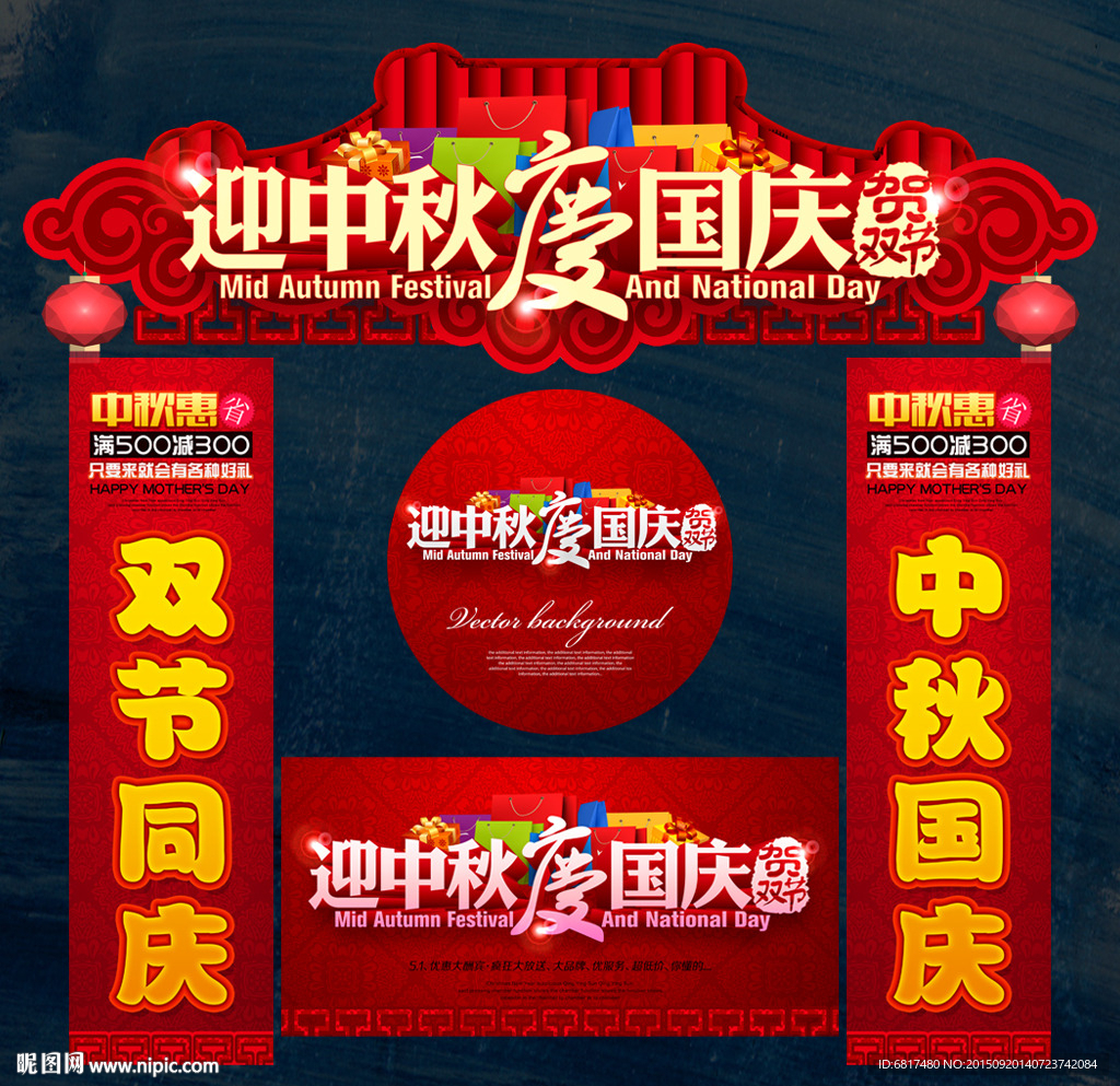 中秋国庆