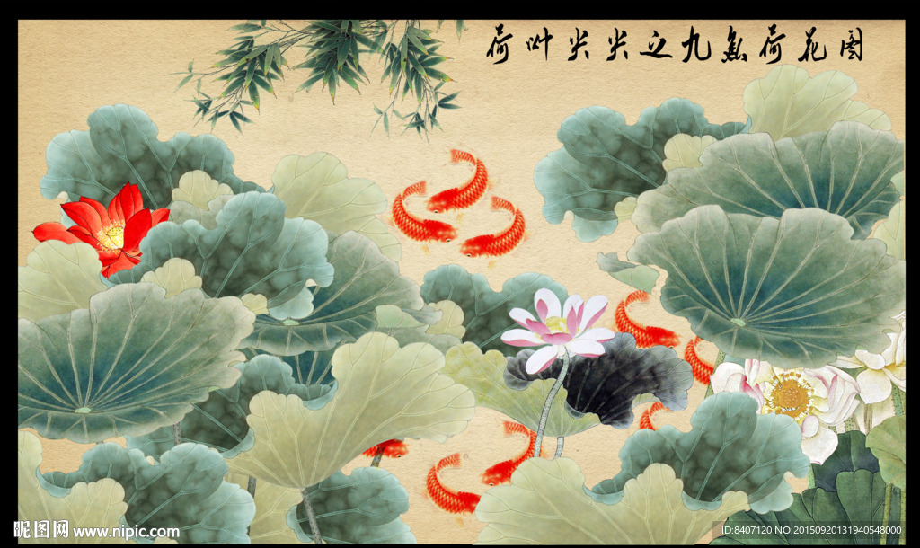 荷花九鱼图