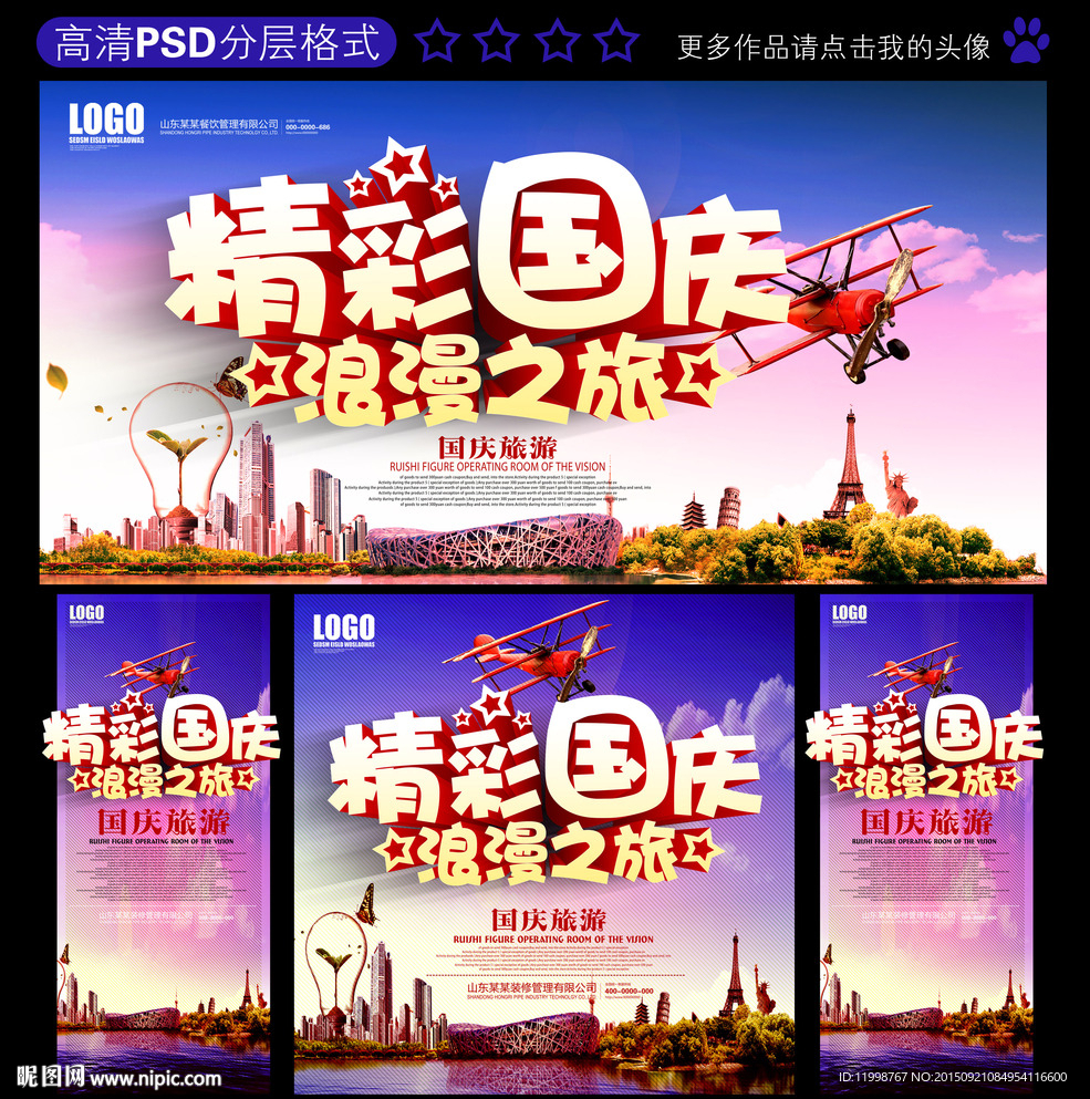 国庆旅游