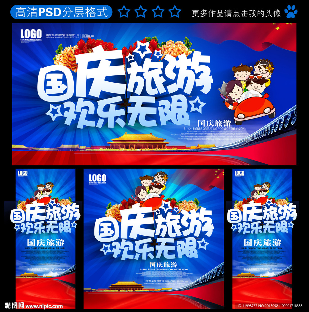 国庆旅游