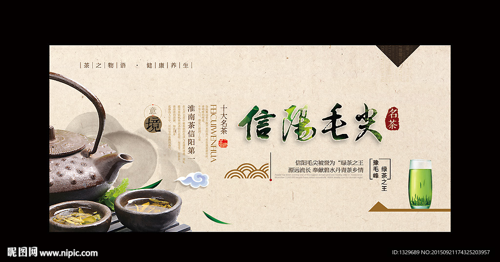 信阳毛尖海报