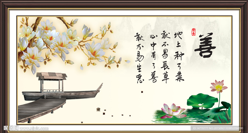 字画书法 善良