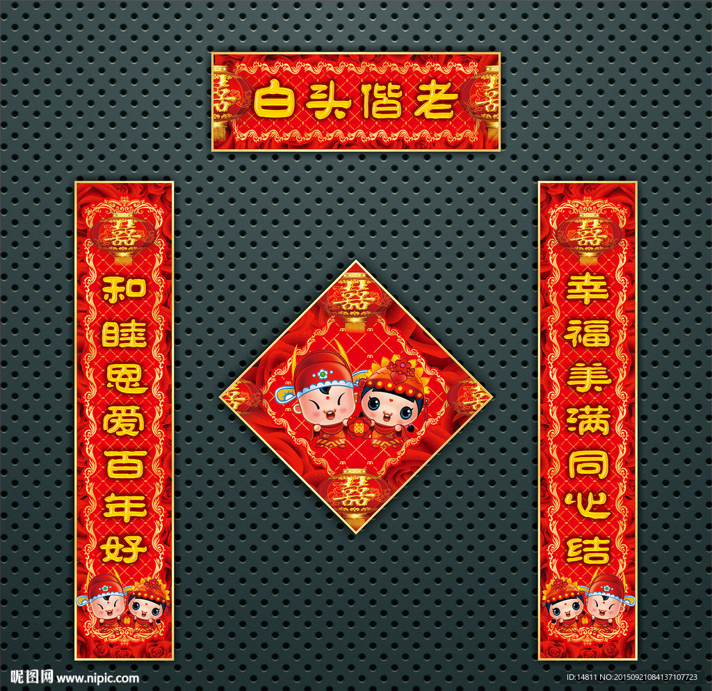 喜联 婚联