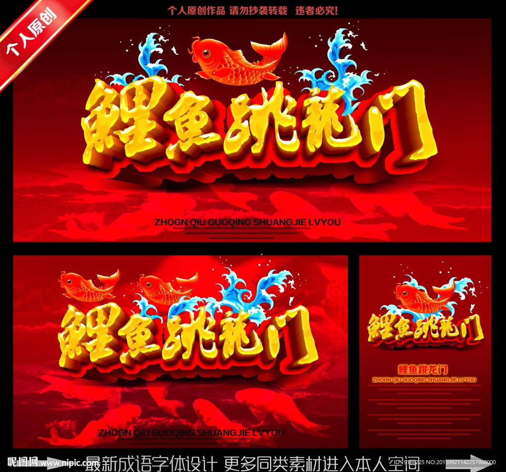 鲤鱼跳龙门