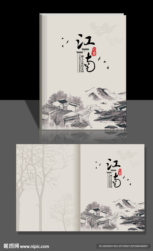 水墨江南画册封面