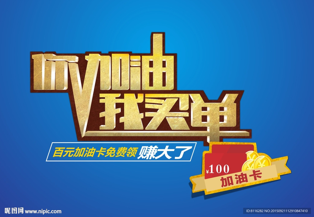你加油我买单
