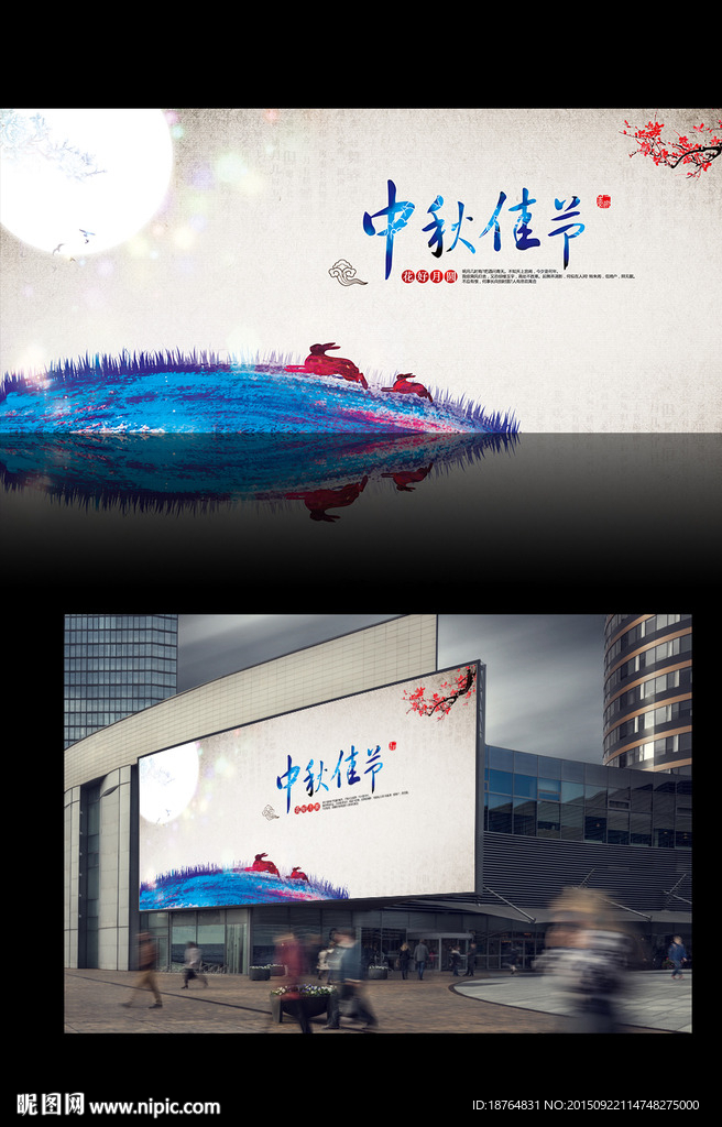 中秋节玉兔中国风海报设计