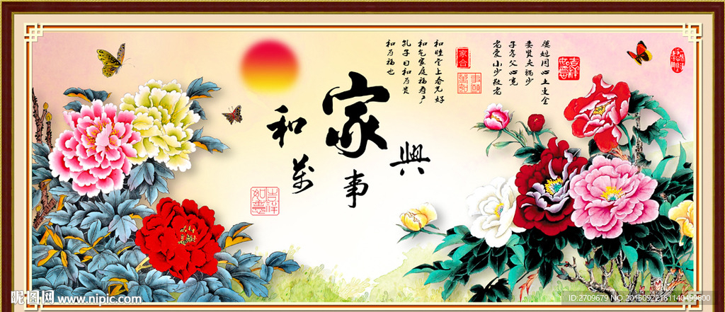 家和万事兴