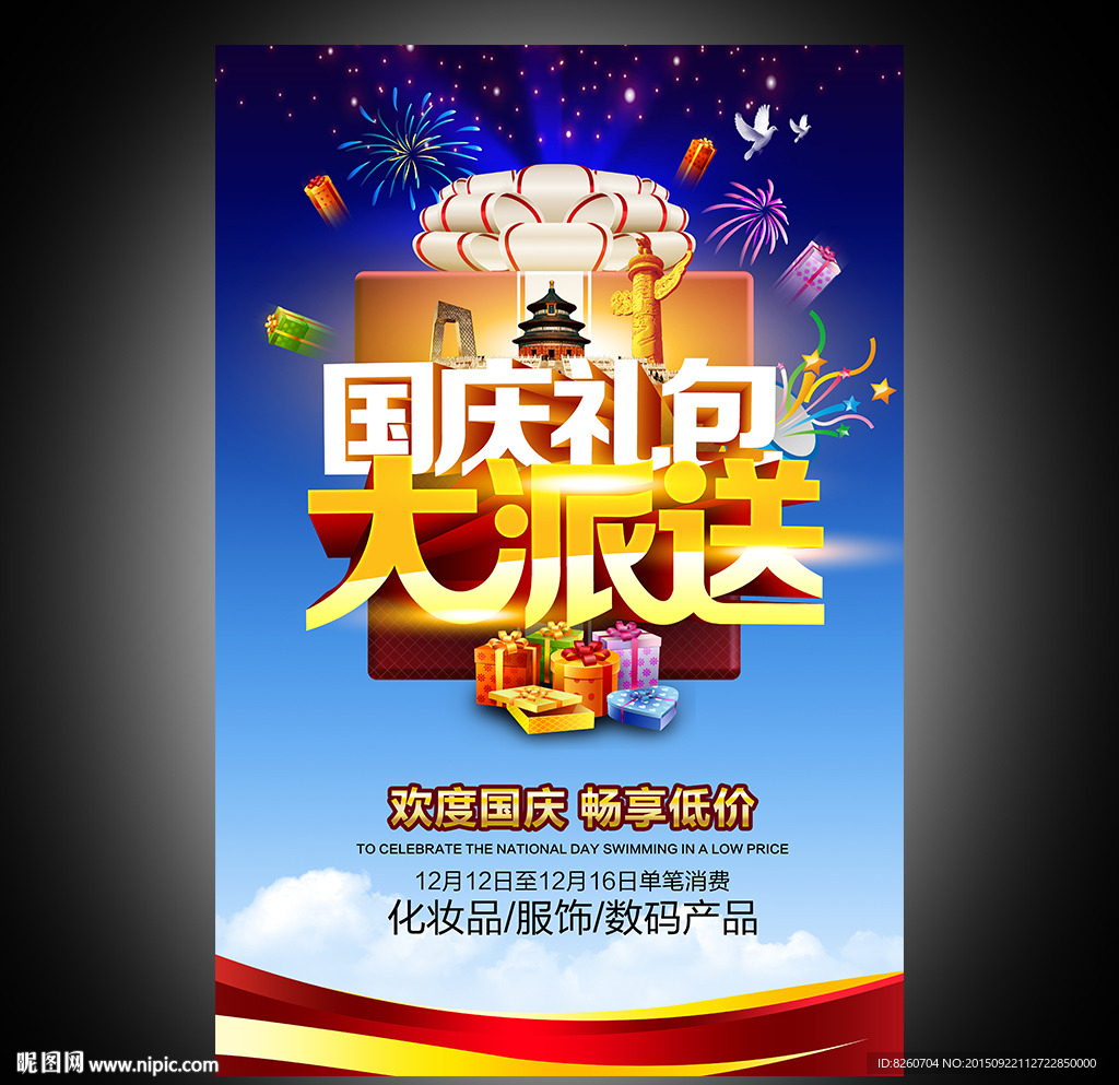 国庆促销