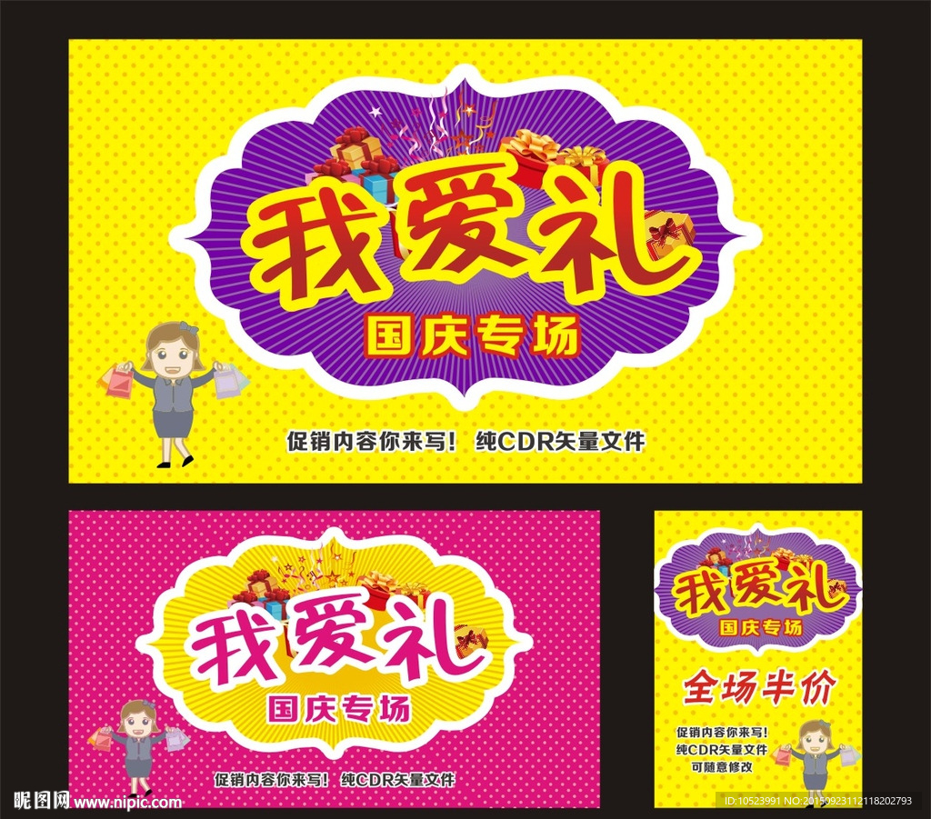 我爱礼 国庆促销海报