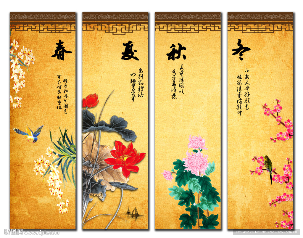 春夏秋冬