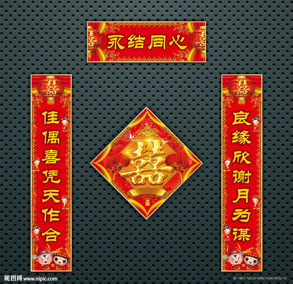 喜联 婚联