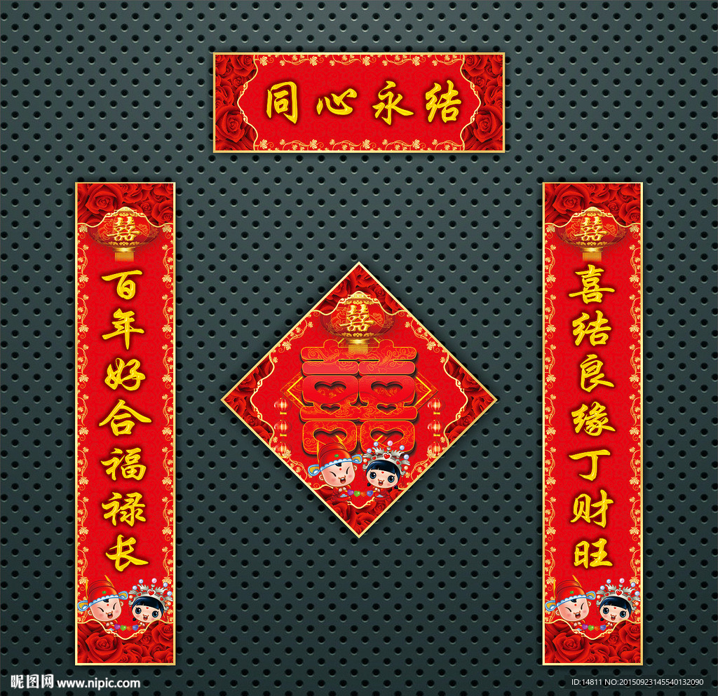 喜联 婚联