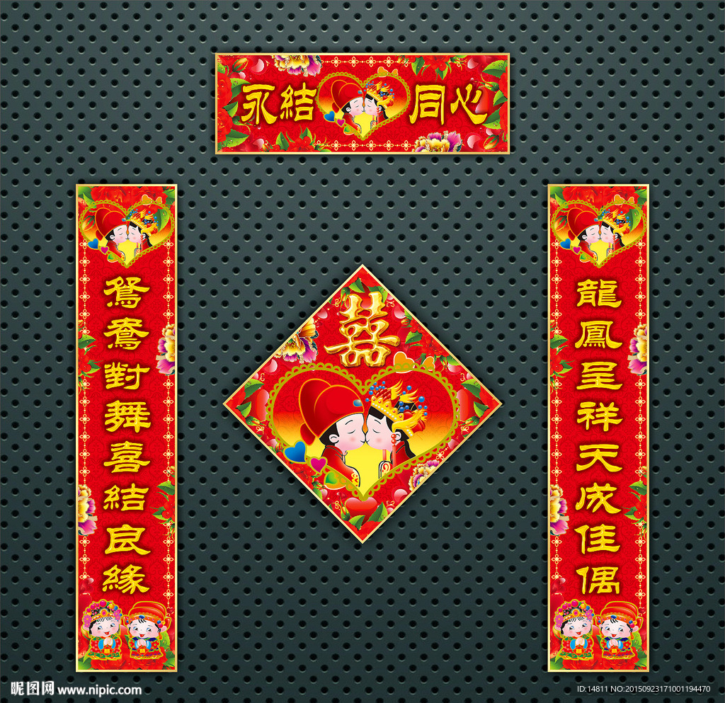 喜联 婚联