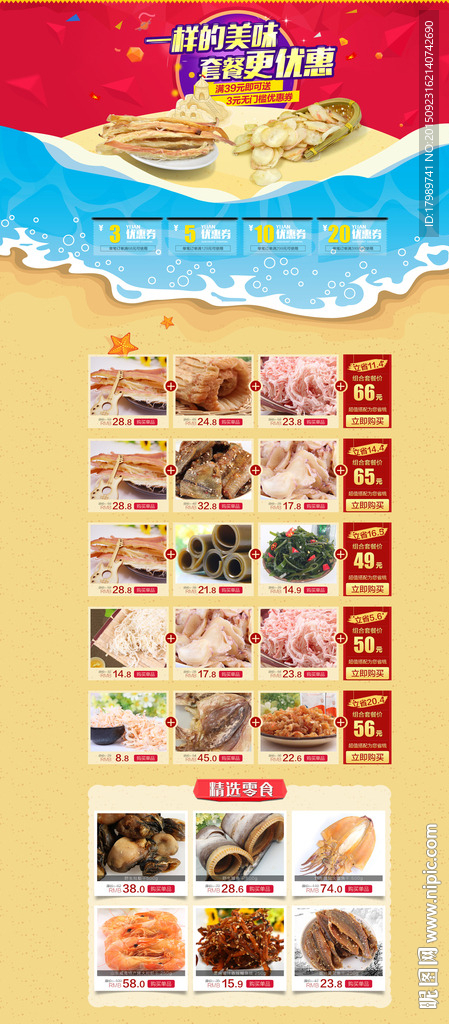 海产干货零食促销套餐专题页面