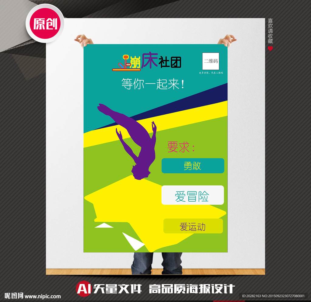 体育协会招新海报