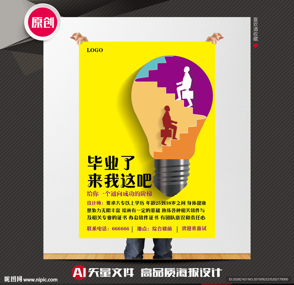 校园招聘海报设计