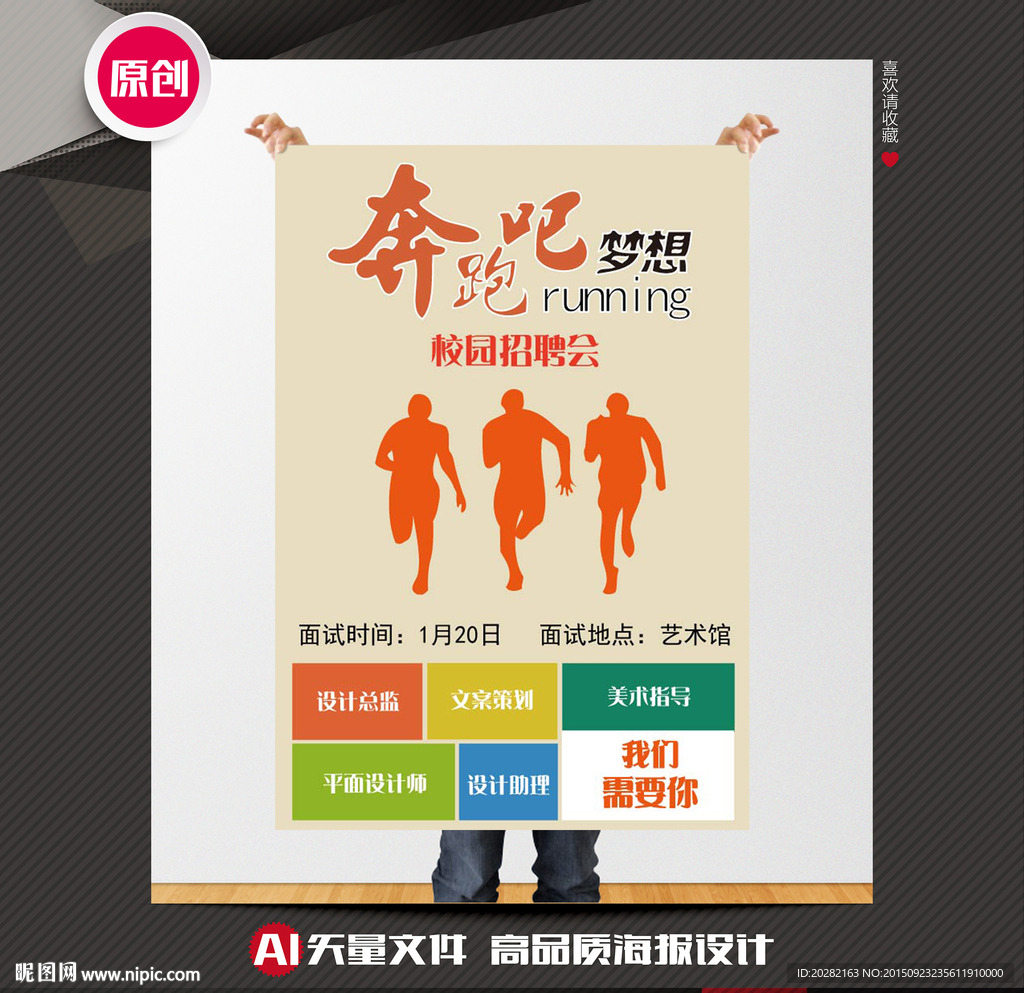 奔跑吧梦想招聘海报