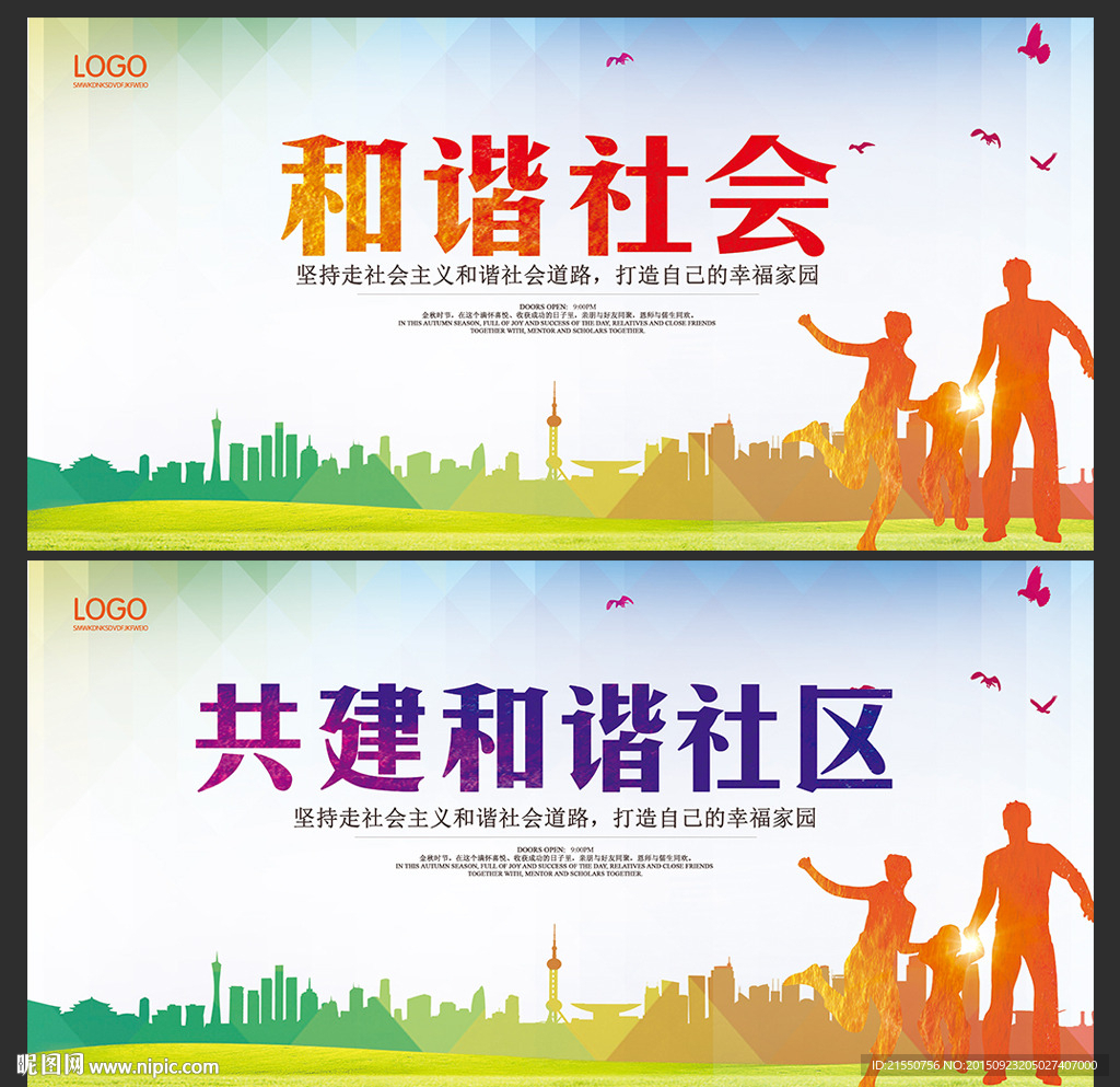 和谐社会