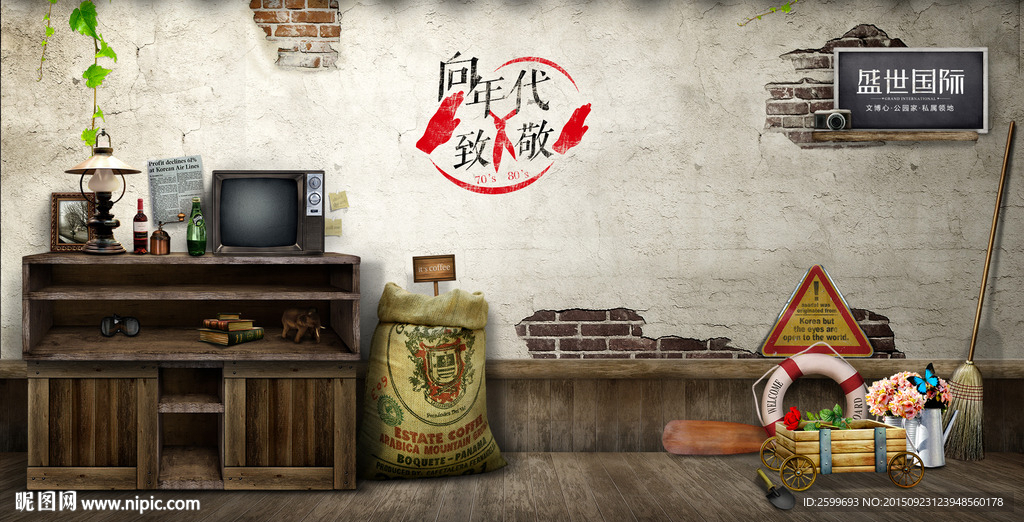 向年代致敬