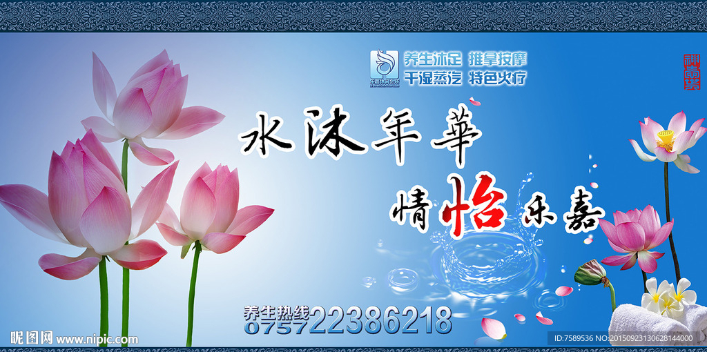 水沐年华足浴广告