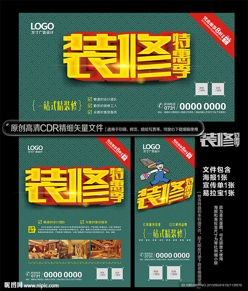 装修特惠季海报传单易拉宝设计