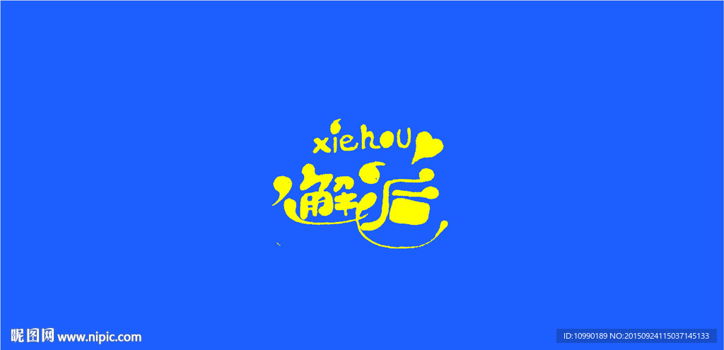 原创  字体设计