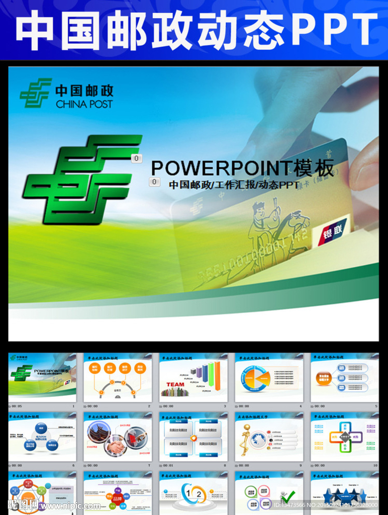 中国邮政储蓄银行邮局邮储PPT