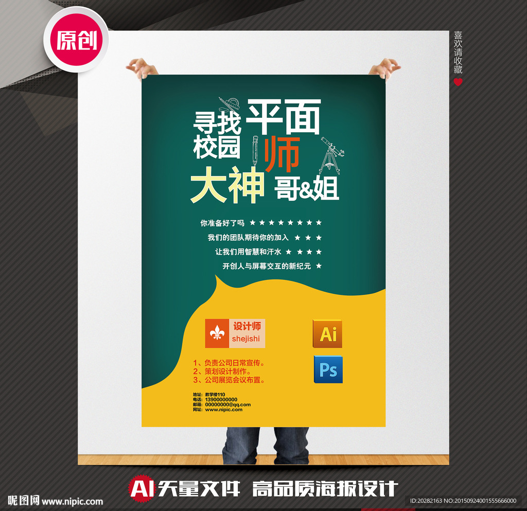 平面设计师招聘海报
