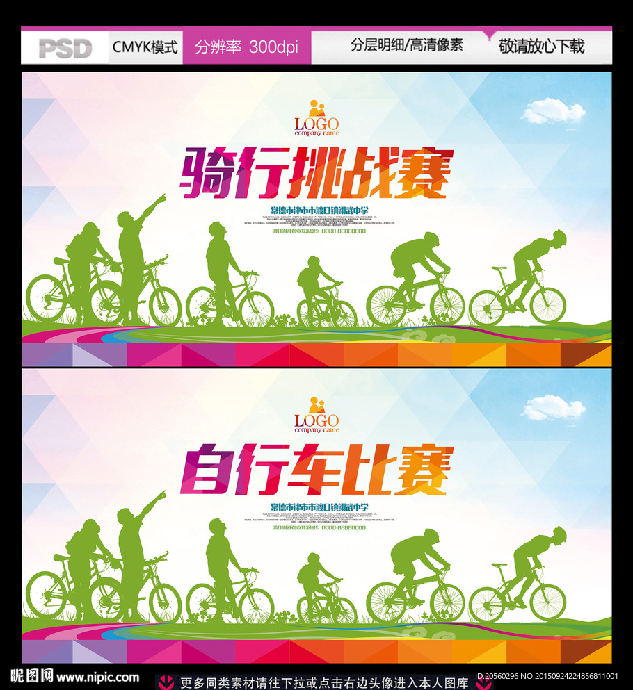 骑行比赛广告背景模板设计
