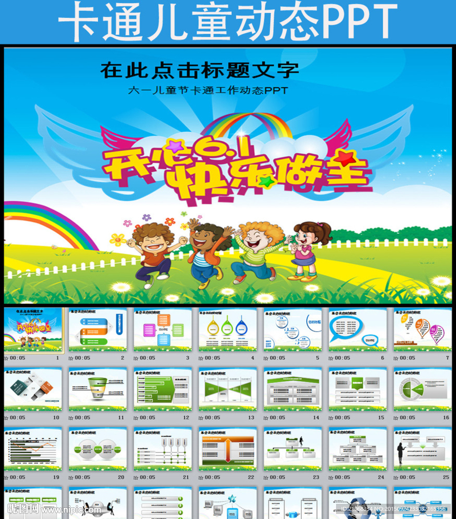 卡通伙伴六一快乐PPT模板