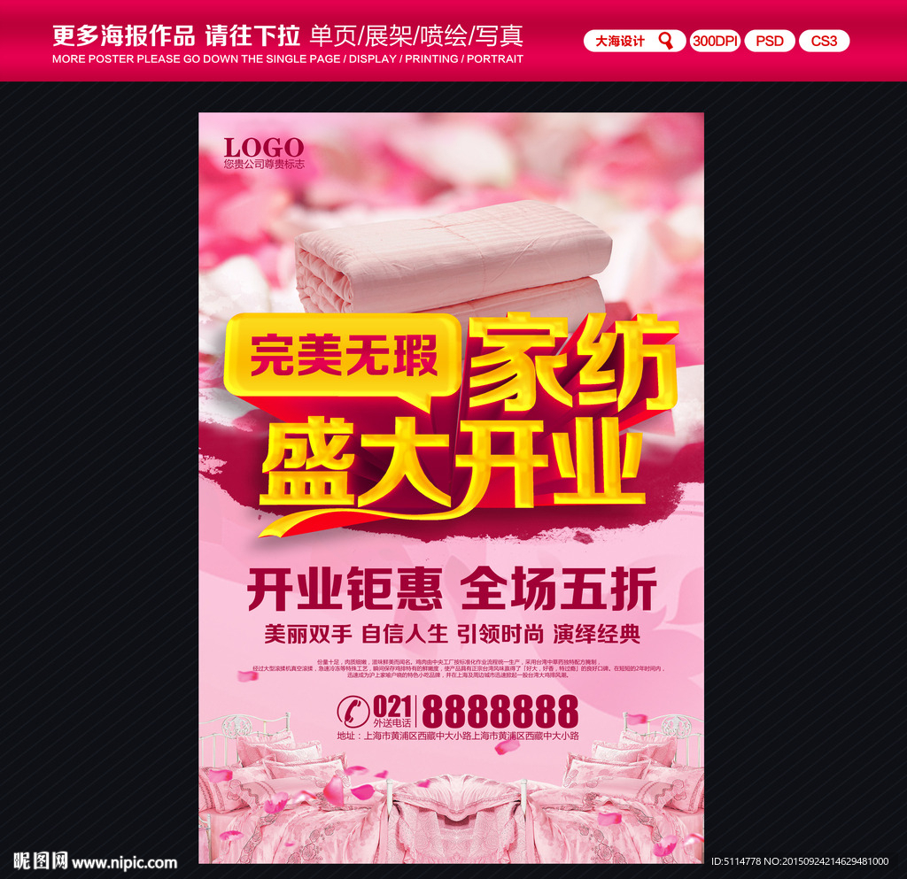 家纺开业海报