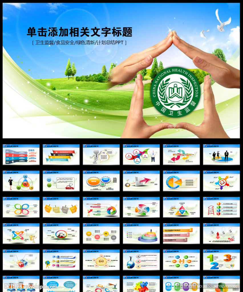 绿色卫生监督局动态PPT