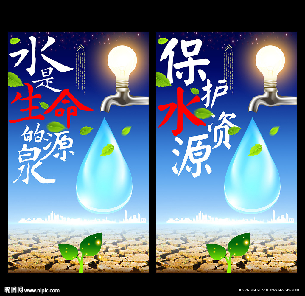 节约用水