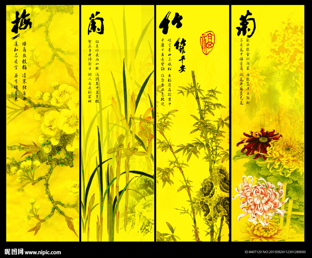 梅兰竹菊