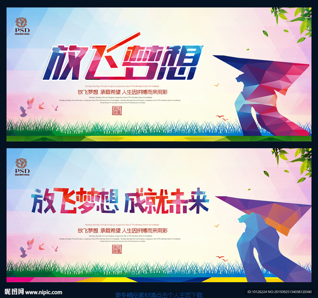 放飞梦想