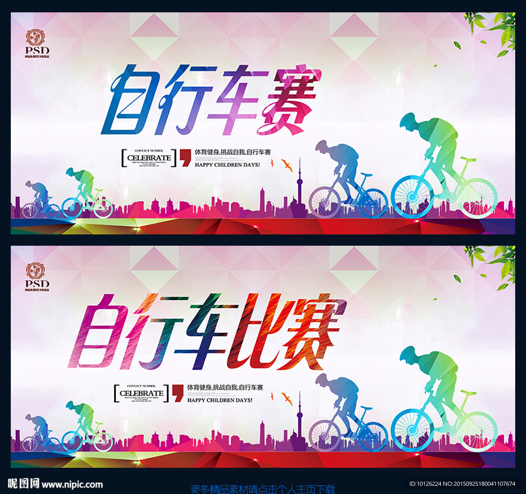 自行车比赛