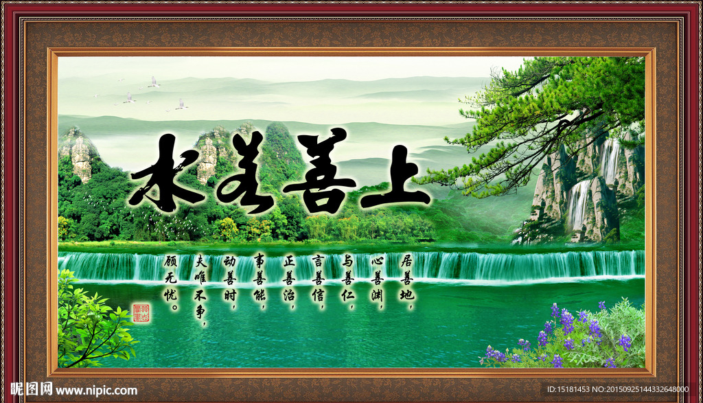 上善若水 风景画