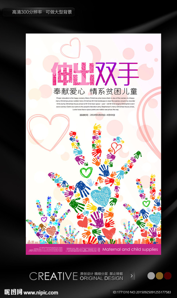 伸出双手奉献爱心公益海报