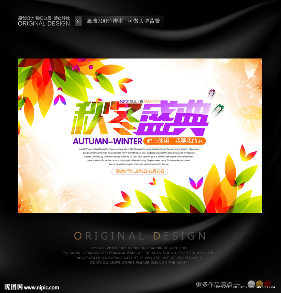 秋冬盛典活动背景