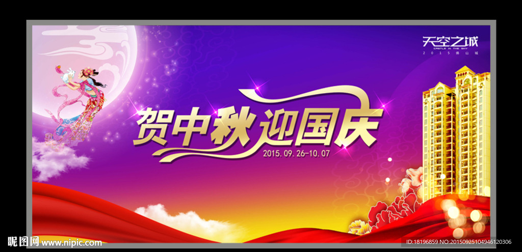 中秋国庆广告 贺中秋迎国庆