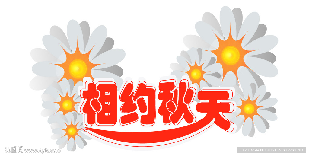 字体设计 相约秋天