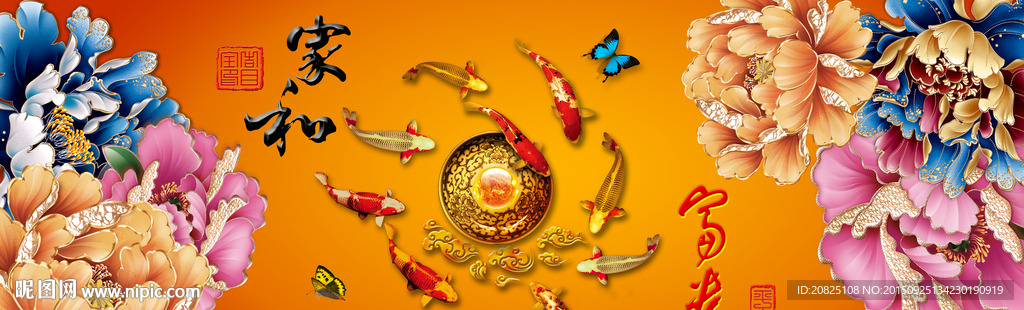 家和富贵  九鱼图  富贵花