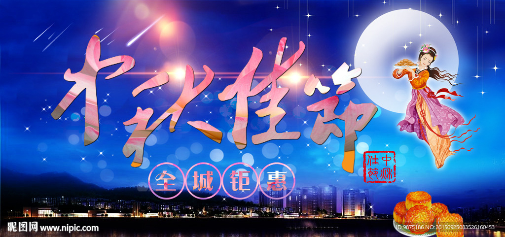 中秋佳节